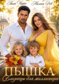 Пышка. Близнецы для миллионера