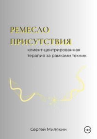 Ремесло присутствия: Клиент-центрированная терапия за рамками техник
