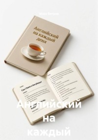 Английский на каждый день
