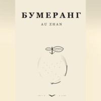 Бумеранг