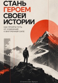 Стань героем своей истории: Как пройти путь от сомнений к внутренней силе