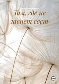 Там, где не гаснет свет