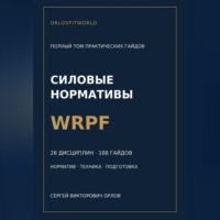 Силовые нормативы WRPF. Полный том практических гайдов