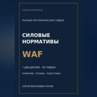Силовые нормативы WAF. Полный том практических гайдов
