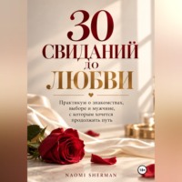 30 свиданий до любви. Практикум о знакомствах