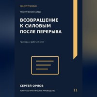 Возвращение к силовым после перерыва