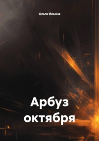 Арбуз октября