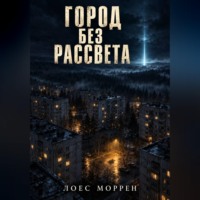 Город без рассвета