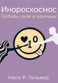 Инороскосмос. Любовь, нули и единицы