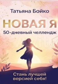 Новая Я
