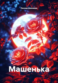 Машенька