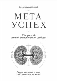 Метауспех. 25 стратегий личной экономической свободы