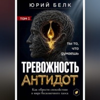 Тревожность. Антидот