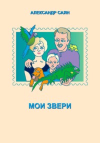 мои звери