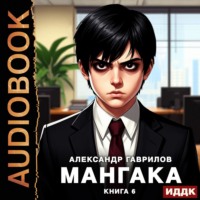 Мангака 6