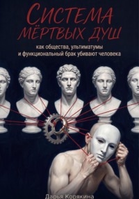 Система мертвых душ: как общества, ультиматумы и функциональный брак убивают человека