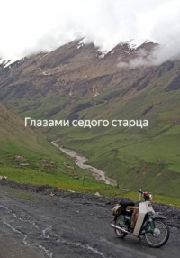 Глазами седого старца