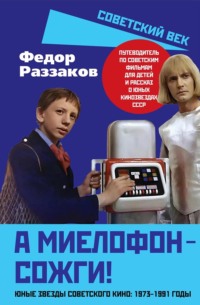 А миелофон – сожги! Юные звезды советского кино: 1973–1991 годы