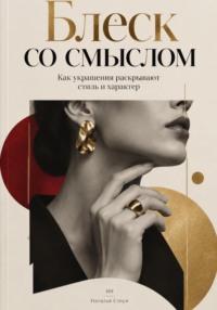 Блеск со смыслом: Как украшения раскрывают стиль и характер