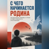 С чего начинается Родина. Как воспитать любовь к стране и ответственность за её будущее