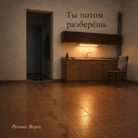 Ты потом разберёшь