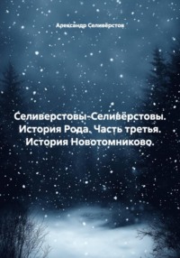 Селиверстовы-Селивёрстовы. История Рода. Часть третья. История Новотомниково.