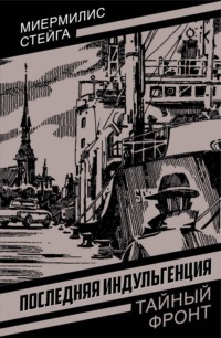Последняя индульгенция