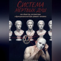 Система мертвых душ. Как общества, ультиматумы и функциональный брак убивают человека