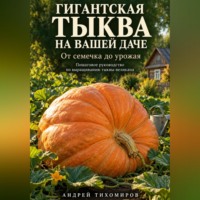 Гигантская тыква на вашей даче