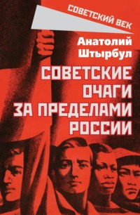 Советские очаги за пределами России