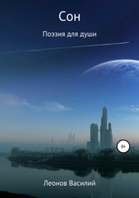 Сон