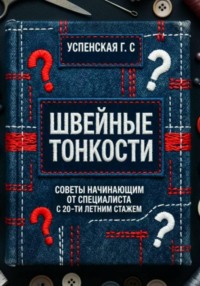 Швейные тонкости