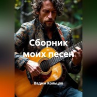 Сборник моих песен
