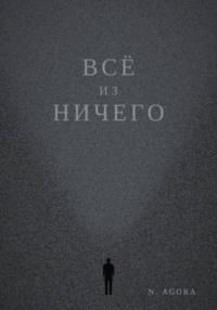 Всё из ничего