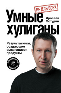 Умные хулиганы. Результатники, создающие выдающиеся продукты