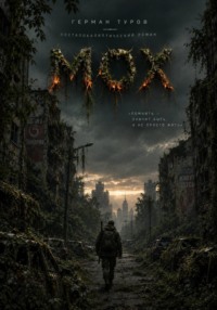 МОХ