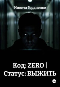 Код: ZERO | Статус: ВЫЖИТЬ