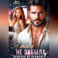 Я тебя не забыла
