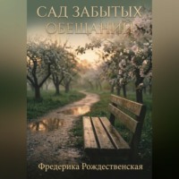 Сад забытых обещаний