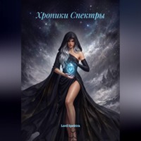 Хроники Спектры