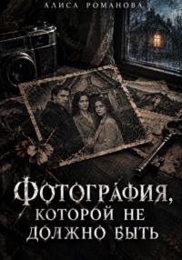 Фотография, которой не должно быть