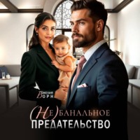 (Не)банальное предательство