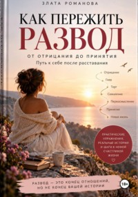 Как пережить развод