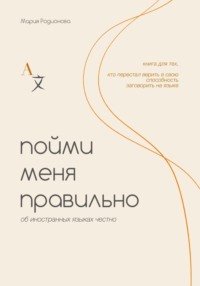 Пойми меня правильно
