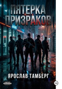 Пятерка Призраков