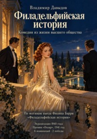 Филадельфийская история