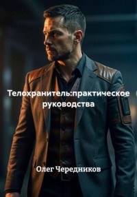 Телохранитель:практическое руководства