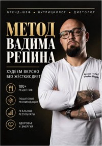 МЕТОД ВАДИМА РЕПИНА Худеем вкусно без жестких диет