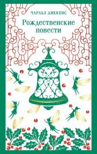 Рождественские повести