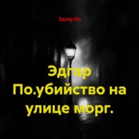 Эдгар По.убийство на улице морг.